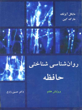 روان شناسی شناختی ویرایش هفتم اثر دکتر حسین زارع ناشر آییژ