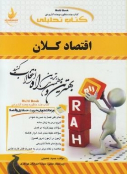 کتاب تحلیلی اقتصاد کلان اثرحمید حسینی ناشر راه