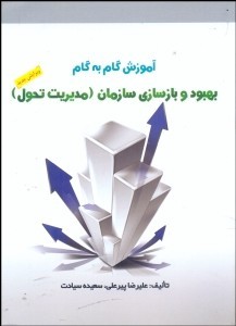 راهنمای مدیریت تحول