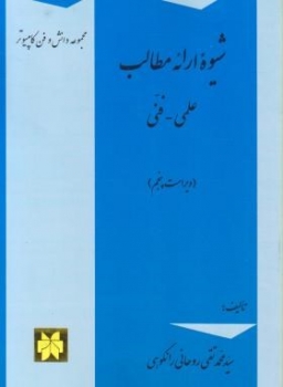 شیوه ارائه مطالب علمی فنی اثر روحانی رانکوهی نشر جلوه