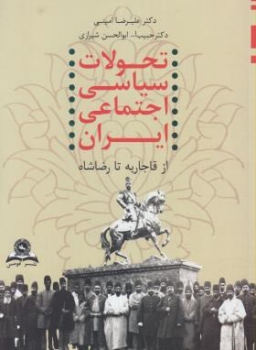 تحولات سیاسی اجتماعی ایران ازقاجاریه تا رضاشاه اثر امینی شیرازی از1228تا1320 ناشر قومس