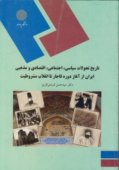 تاریخ تحولات سیاسی, اجتماعی, اقتصادی و مذهبی ایران در دوره قاجار تا انقلاب مشروطیت اثر حسن قریشی نپیام نور