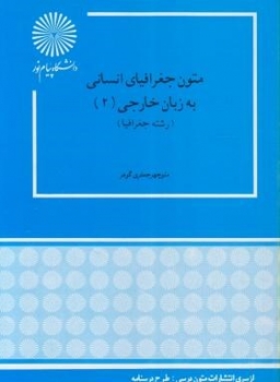 متون جغرافیای انسانی به زبان خارجه 2 اثر منوچهر جعفری گهر ناشر پیام نور