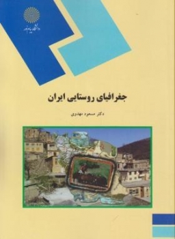 جغرافیای روستایی ایران اثر مسعود مهدوی ناشر پیام نور