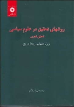 روشهاي تحقيق در علوم سياسي اثر يارول مانهايم  ريچارد ريچ سازگار ناشر مركز نشر