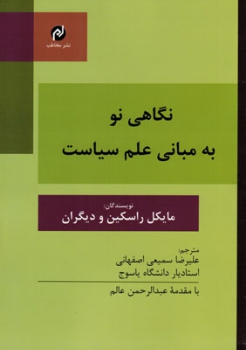 نگاهی نو به مبانی علم سیاست  اثر راسکین و دیگران  صمیعی اصفهانی ناشر کتاب آو