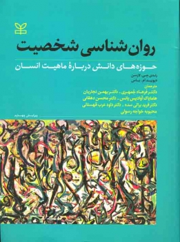 روان شناسی شخصیت حوزه های دانش درباره ماهیت انسان اثر لارسن دکتر فرهاد جمهری ناشر رشد