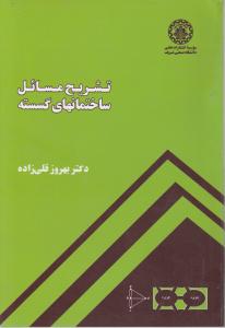 تشریح مسائل ساختمانهای گسسته اثر بهروز قلی زاده دانشگاه صنعتی شریف