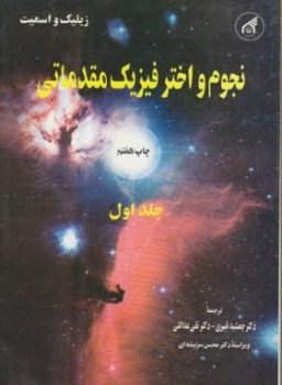 نجوم واختر فیزیک مقدماتی جلد اول اثر جمشید قنبری تقی عدالتی ناشر دانشگاه امام رضا