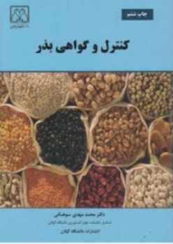 کنترل گواهی بذر اثر محمد مهدی سوهانی ناشر دانشگاه گیلان