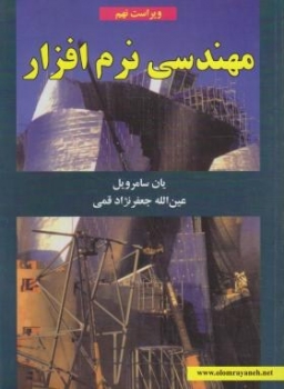 مهندسی نرم افزار اثر  سامرویل قمی  و 9 ناشر علوم رایانه