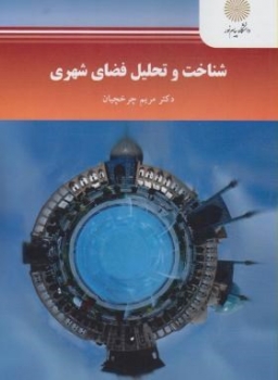 شناخت وتحلیل فضای شهری اثرمریم چرخچیان ناشر پیام نور