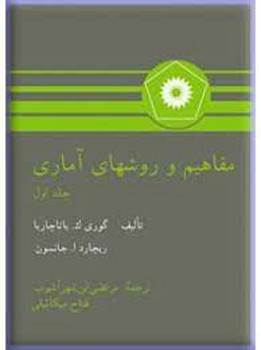 مفاهیم و روش های آماری جلد اول اثر گوری کی جانسون ترجمه میکائیلی نشر دانشگاهی