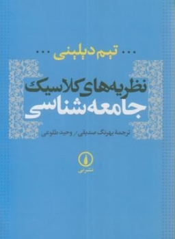 نظريه هاي كلاسيك جامعه شناسي اثر ديليني ترجمه صديقي نشر ني