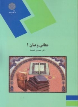 معانی و بیان 1 اثر سیروس شمیسا نشر پیام نور