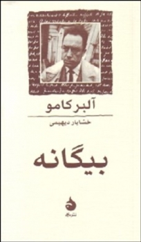 بیگانه آبر کامو