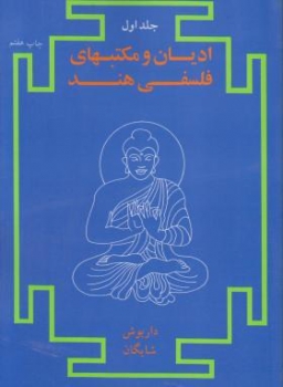 ادیان و مکتبهای فلسفی هند جلد اول اثر شایگان ناشر امیر کبیر