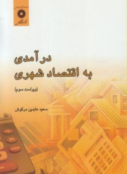 درآمدی به اقتصادشهری اثر درکوش ناشر مرکزنشر