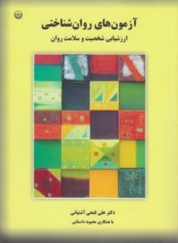 آزمون های روان شناختی کاربرد آزمونهای روانی اثر علی فتحی آشتیانی  ناشر بعثت