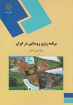 برنامه ریزی روستایی در ایران اثر حسین آسایش ناشر پیام نور