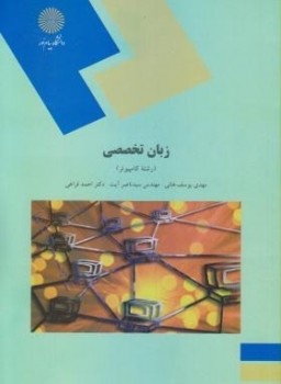 زبان تخصصی رشته کامپیوتر اثر یوسف خانی ناشر پیام نور