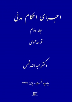 اجرای احکام مدنی جلد دوم اثر دکتر عبدالله شمس انتشارات دراک