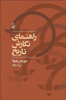 راهنمای نگارش تاریخ ااثر مری لین رامپولا نشر آگاه