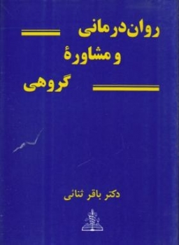 روان درمانی و مشاوره گروهی اثر باقر ثنایی ناشر چهر