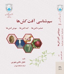 سم شناسی آفت کش ها اثر دکتر خلیل طالبی جهرمی انتشارات دانشگاه تهران