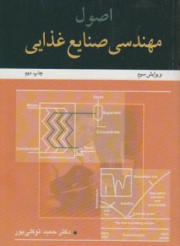 اصول مهندسی صنایع غذایی اثر توکلی پور ناشر  آییژ