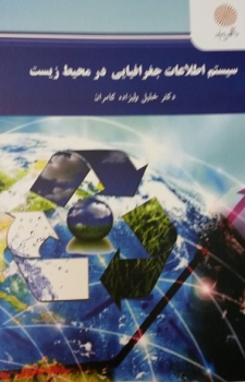 سیستم اطلاعات جغرافیایی در محیط زیست  اثر دکتر خلیل ولیزاده کامران ناشر پیام نور