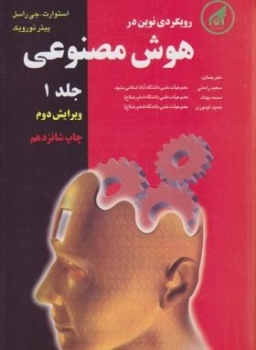 هوش مصنوعی جلد اول  وی دوم اثر  راسل نورویک ترجمه تیموری راحتی بهداد  نشر دانشگاه امام رضا