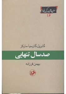 صد سال تنهایی اثر مارکز ترجه فرزانه نشر امیرکبیر