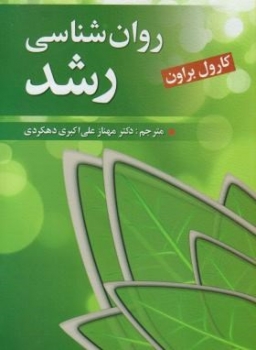 روان رشناسی رشد اثر کارول براون ترجمه دهکردی نشر ویرایش