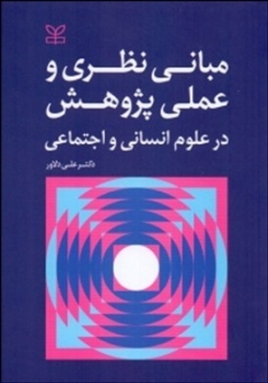 مبانی نظری و عملی پژوهش در علوم انسانی و اجتماعی اثر علی دلاوری ناشر رشد