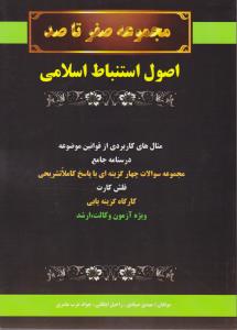 مجموعه صفر تا صد  اصول استنباط اسلامی اثر صیادی  عامری  ایگانی  ناشر  کمک آزمون