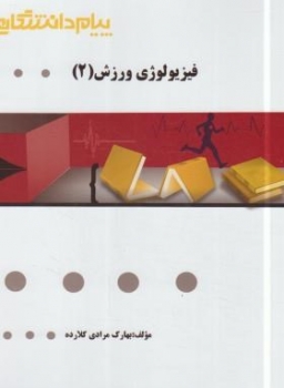 گنجینه طلایی فیزیولوژی ورزشی 2 اثر مرادی نشر پیام دانشگاهی