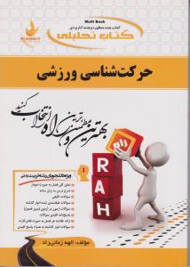 کتاب تحلیلی حرکت شناسی ورزشی - الهه زمانی - راه