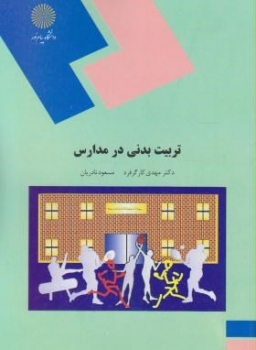 تربیت بدنی در مدارس اثر مسعود نادریان جهرمی مهدی کارگرفرد ناشر پیام نور