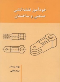 خودآموزنقشه کشی صنعتی وساختمان اثر پورنادر ناشر بازتاب اندیشه