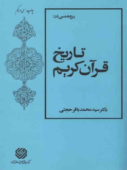 پژوهشی در تاریخ قرآن کریم اثر محمد باقر حجتی نشر فرهنگ اسلامی