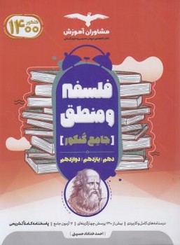 فلسفه ومنطق جامع کنکور اثر خدادادحسینی مشاوران