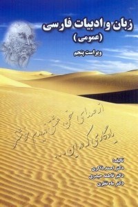 زبان و ادبیات فارسی عمومی اثر احمد ذاکری و فاطمه حیدری