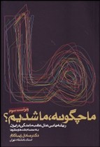 ما چگونه ما شدیم ،  ریشه یابی علل عقب ماندگی در ایران ،  زیباکلام ،  روزنه