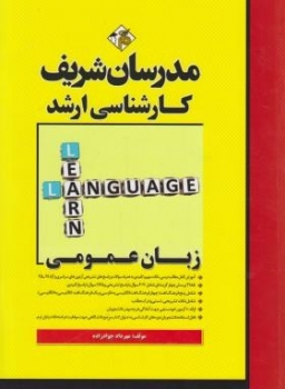 انگلیسی عمومی ارشد اثر جواد زاده انتشارات مدرسان شریف