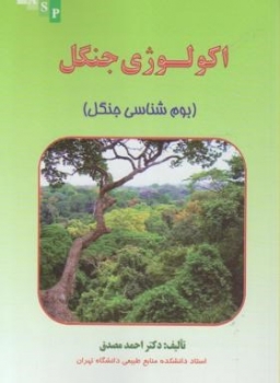 اکولوژی جنگل اثراحمد مصدق ناشر علوم کشاورزی ایران