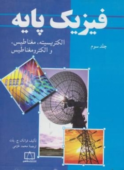 فیزیک پایه ج 3 اثر  فرانک ج بلت  ترجمه محمد خرمی ناشر فاطمی