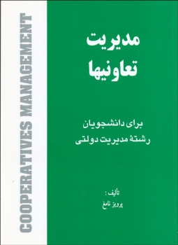 مدیریت تعاونی ها اثر پرویز نامغ نشر هستان