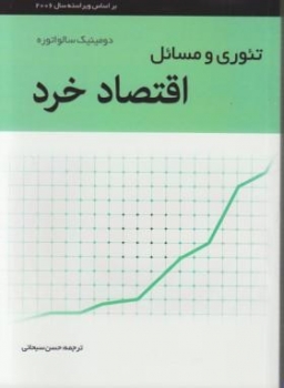 تئوری و مسائل اقتصادخرد اثر دومینیک سالواتوره ترجمه سبحانی نشر نگاه دانش