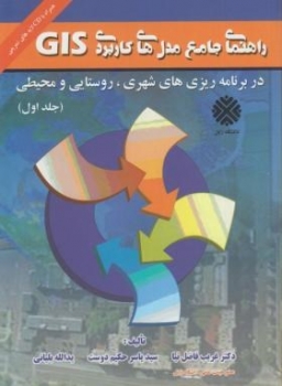 راهنمای جامع مدلهای کاربردی gis جلد اول ناشر زابل